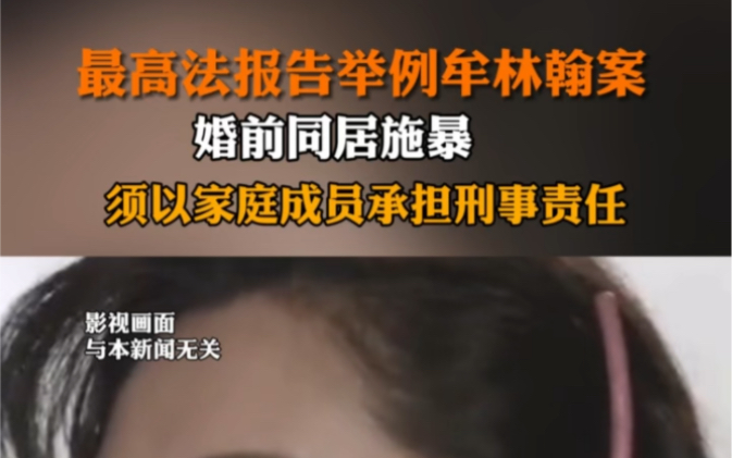 3月8日报道 最高法报告举例牟林翰案,确立了婚前同