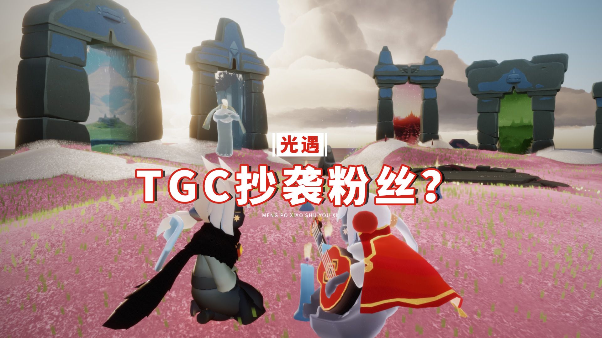 光遇:TGC抄袭玩家的作品?官方正面回应,还有更大惊喜手机游戏热门视频