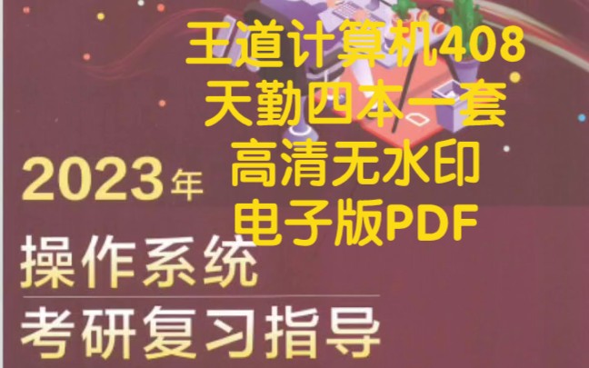 23考研计算机408 王道数据结构 王道操作系统 王道计算机组成原理 王道计算机网络 天勤计算机四本一套高清无水印电子版PDF哔哩哔哩bilibili