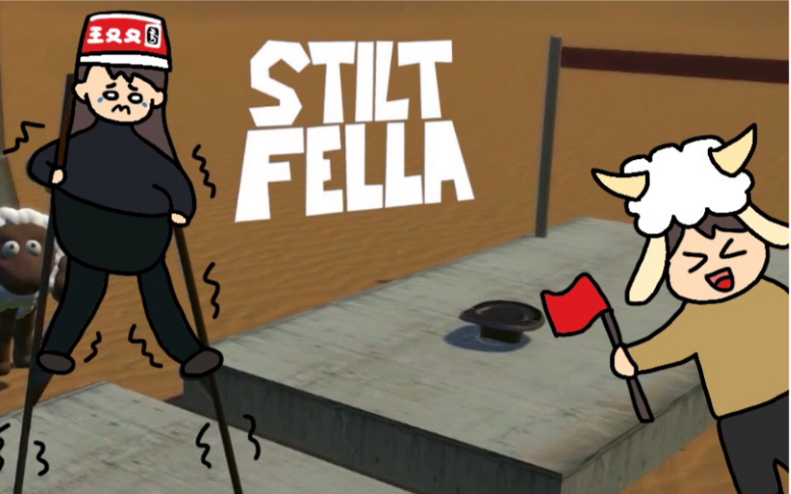 活动作品王又又stiltfella会摔跤不会踩高跷