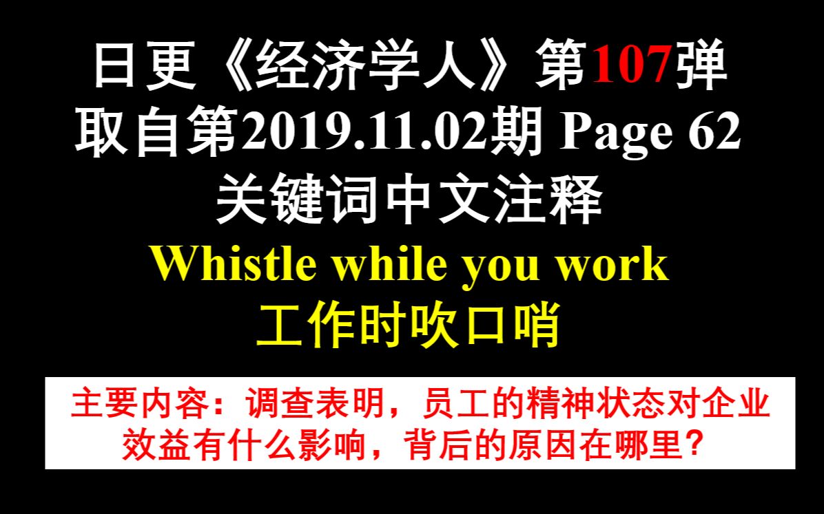 日更《经济学人》第107弹 取自第2019.11.02期 Page 62 关键词中文注释 Whistle while you work 工作时吹口哨哔哩哔哩bilibili