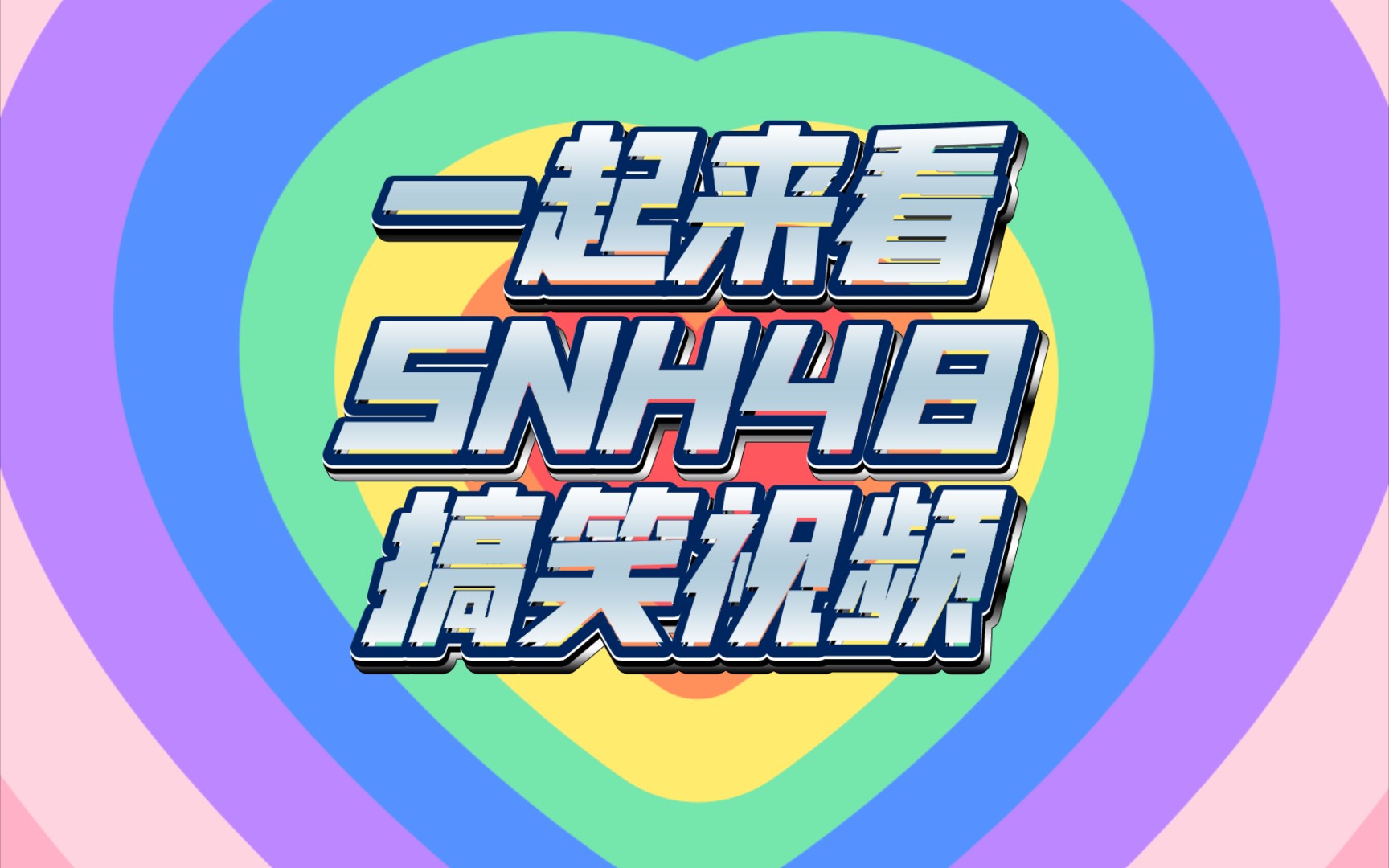 【snh48 reaction】来看她们关于"同人文"的一些反应