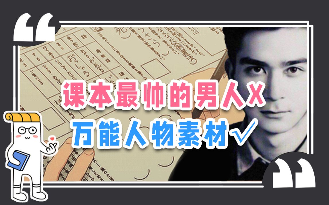 [图]课本最帅的男人，必须出现在我的期中作文【纸条素材】