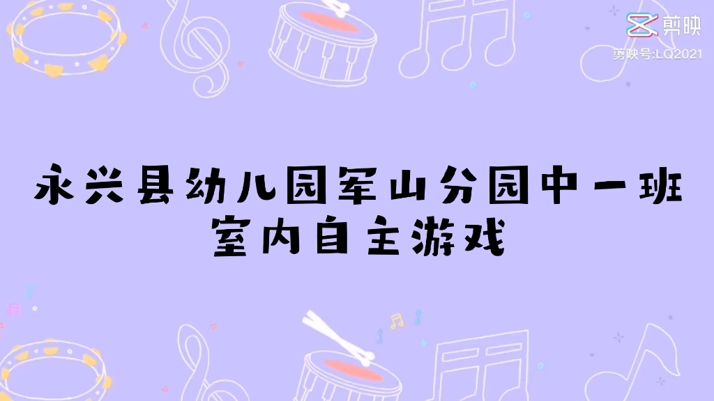 [图]永兴县幼儿园军山分园中一班室内自主游戏篇