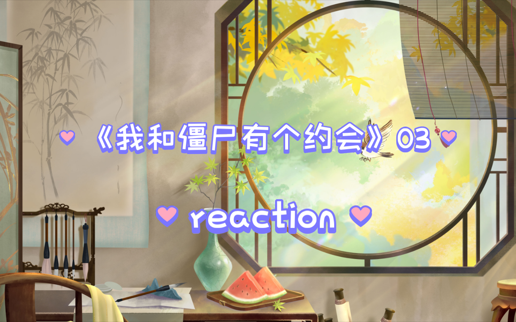 《我和僵尸有个约会》03 reaction,初春被超渡了,这个和尚是个好人啊!又出现了一个女僵尸,她是谁???哔哩哔哩bilibili