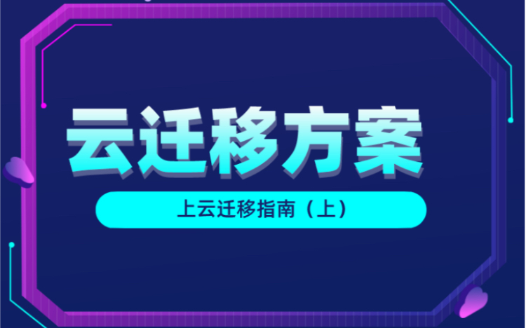 [图]云迁移方案（上）企业快速上云及迁移指南