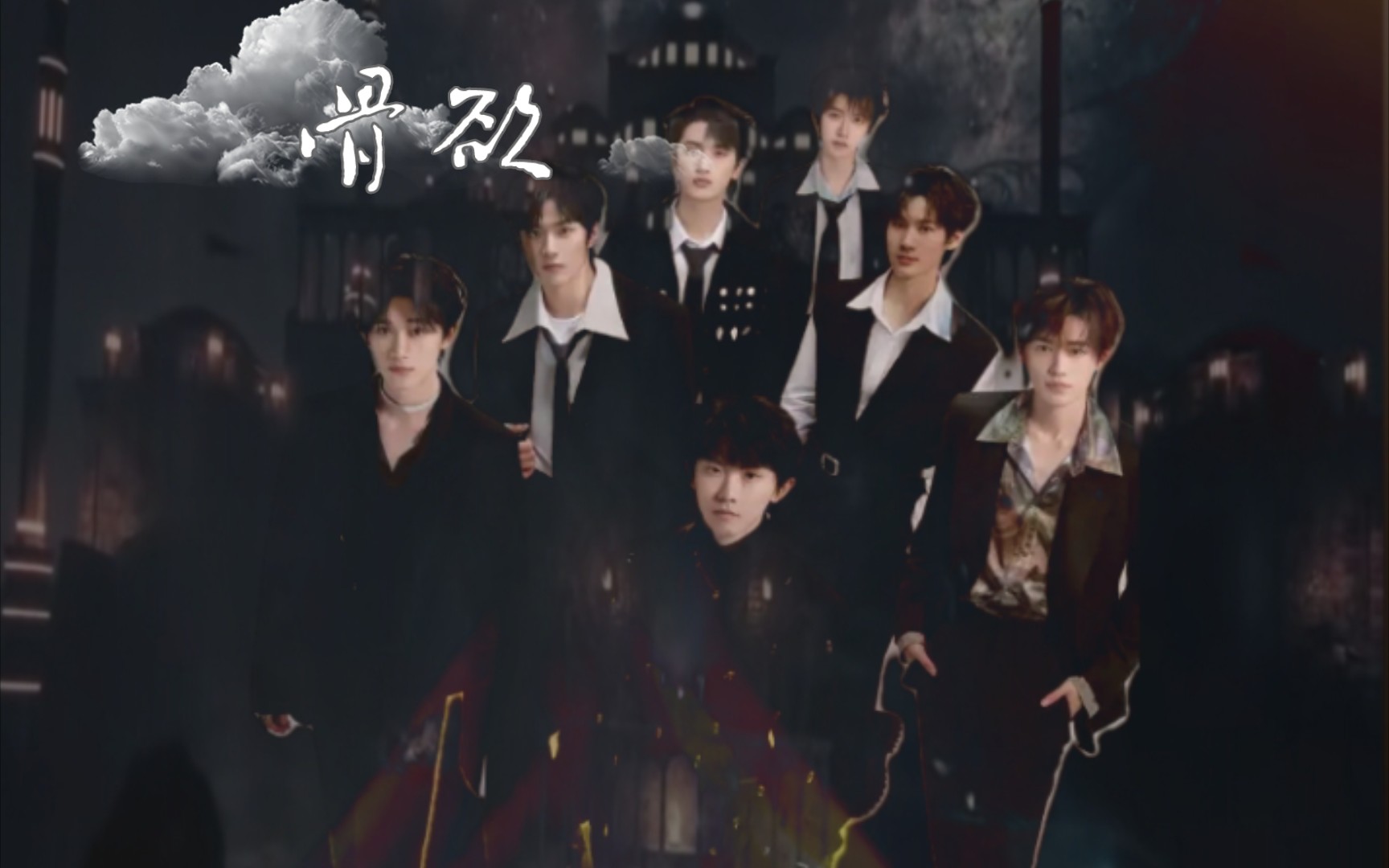 【时代少年团】剧情——《骨欲》第一集"没有人会一直等一个人 但是我