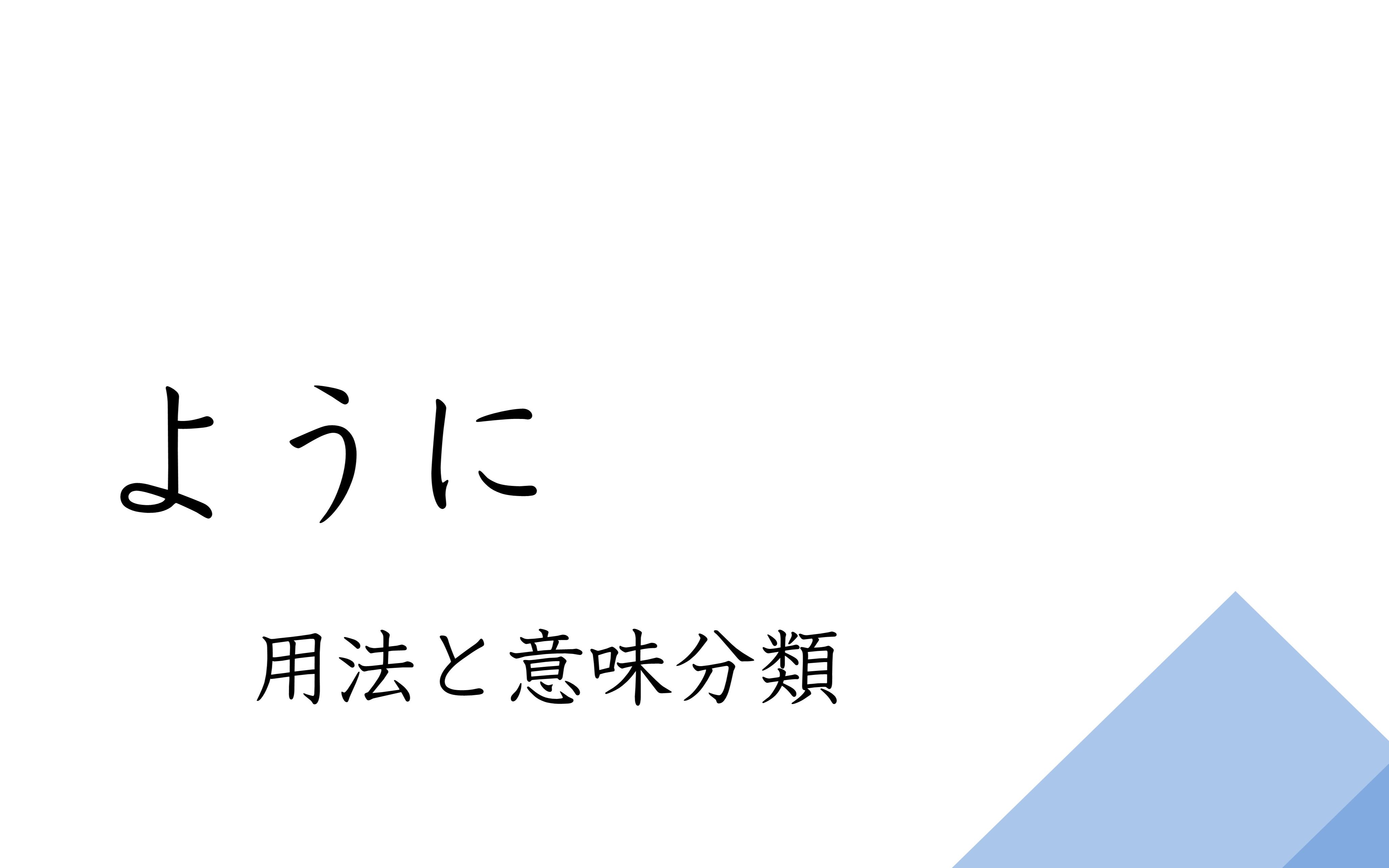 「ように」的用法分类和详解_哔哩哔哩_bilibili