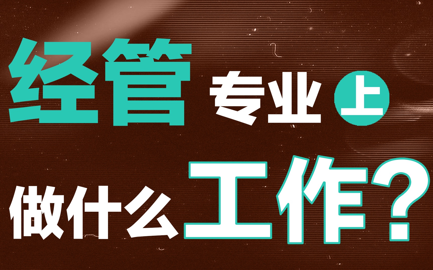 [图]学商科的热门出路有哪些？经管毕业生求职经验（上）