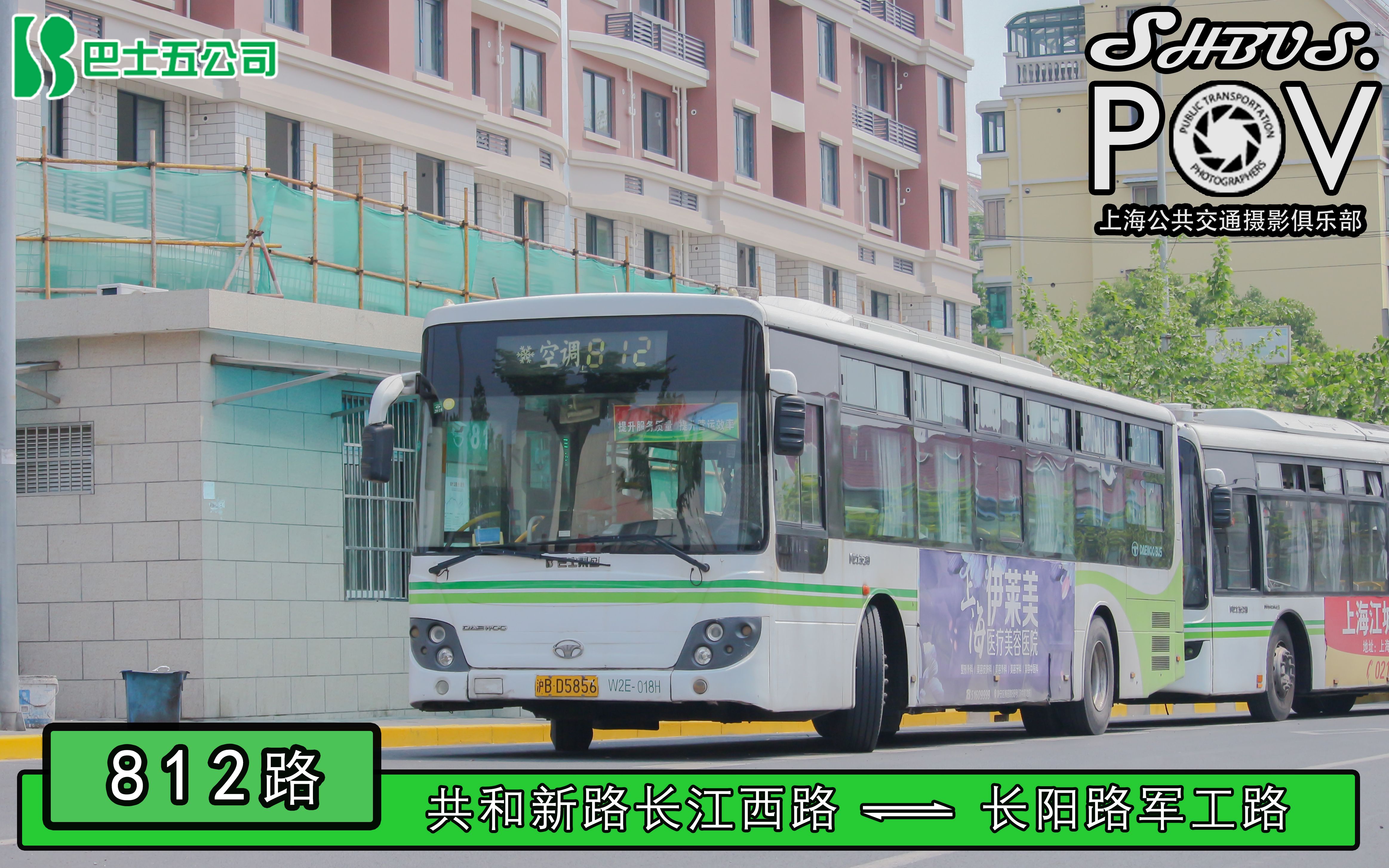 【上海公交】巴士五公司 812路 共和新路长江西路→长阳路军工路 下行