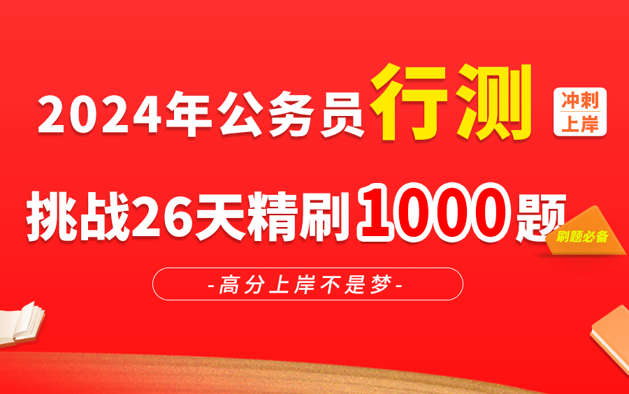 【2024公务员行测】挑战26天精刷1000题(适用于2024省考,公务员,公考,考公,行测)持续更新中...哔哩哔哩bilibili