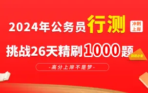 Скачать видео: 【2024公务员行测】挑战26天精刷1000题（适用于2024省考，公务员，公考，考公，行测）持续更新中...