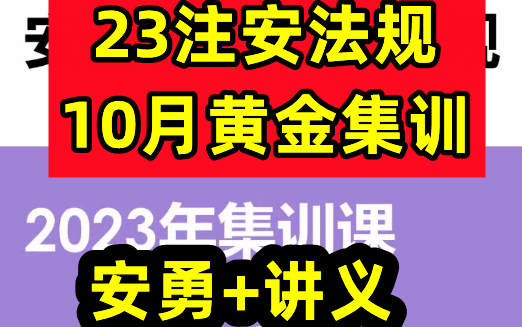 2023注安法规国庆集训课安勇【有讲义】哔哩哔哩bilibili