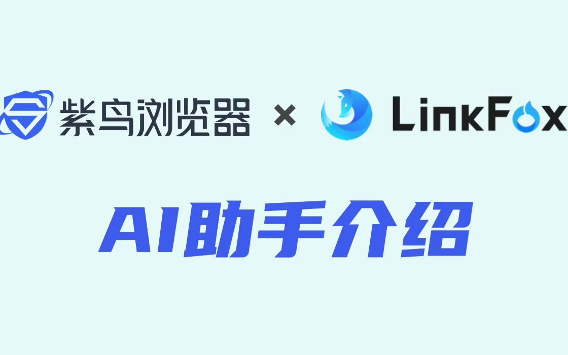 紫鸟浏览器 & LinkFox GPT4 AI助手上线哔哩哔哩bilibili