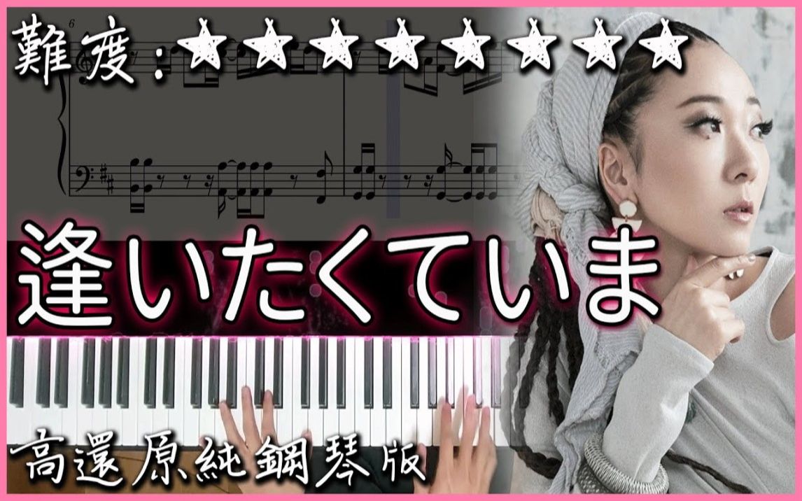 [图]【Piano Cover】MISIA - 逢いたくていま｜JIN-仁-/仁醫 主題歌｜高還原純鋼琴版｜高音質/附譜