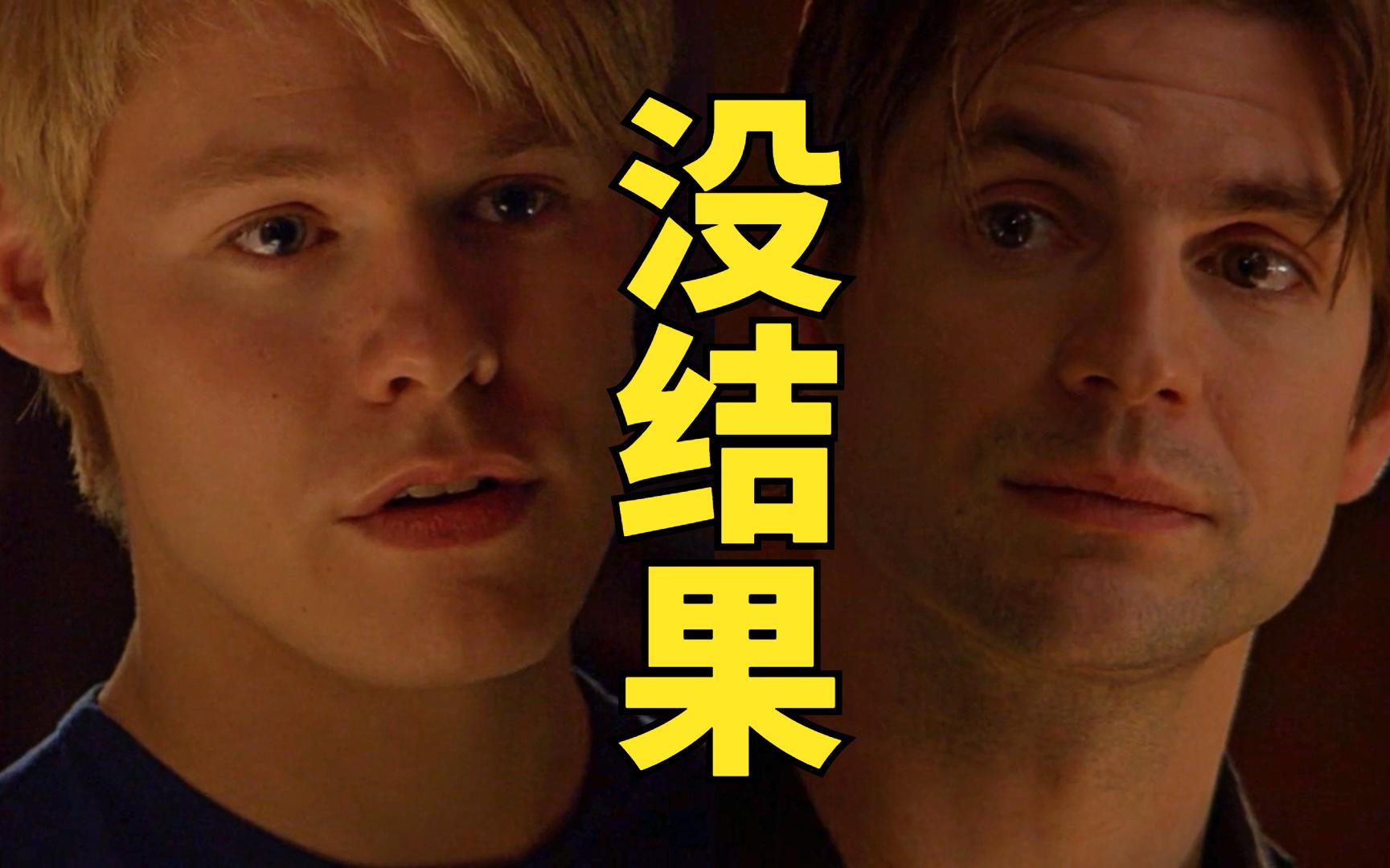 【同志亦凡人/QAF || S5EP07】你从来都知道我想要什么,但是你不愿给我哔哩哔哩bilibili