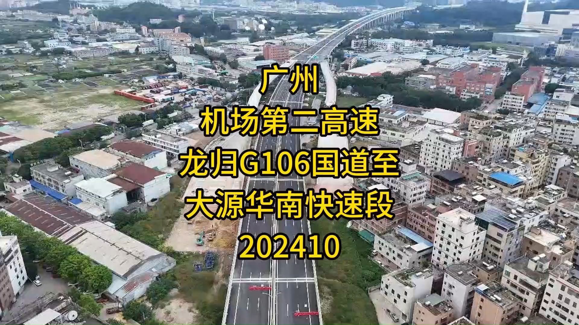 广州机场第二高速龙归G106国道至大源华南快速段202410哔哩哔哩bilibili