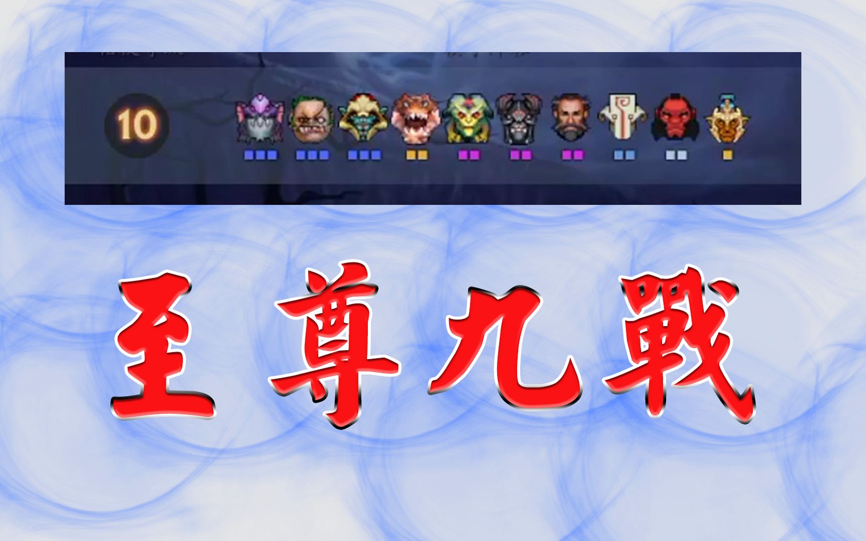 【刀塔自走棋】小红豆-至尊九战 逆天!【部分】