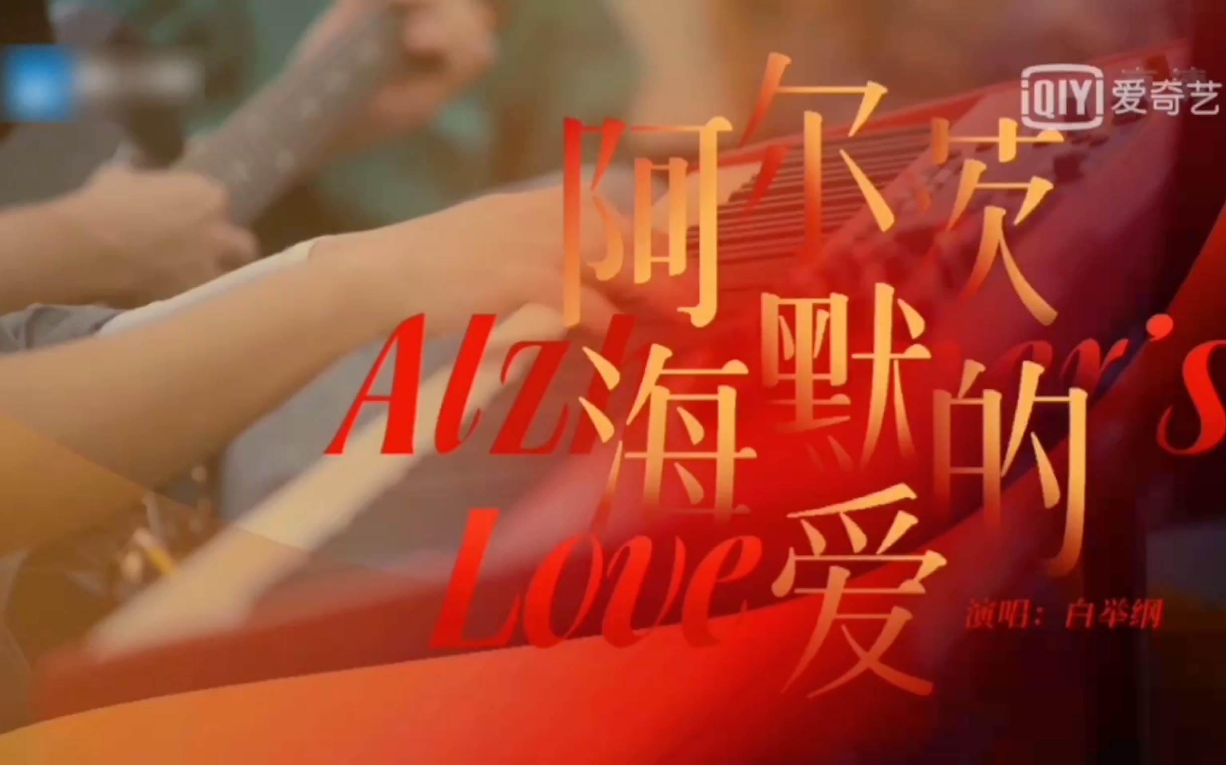 【美好的时光】路演之嘉宾(白举纲)-阿尔兹海默的爱
