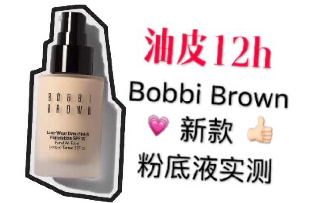 【小颖啦】12h测评!夏天油皮真爱!Bobbi Brown2018年新款持久无痕粉底液实测!哔哩哔哩bilibili