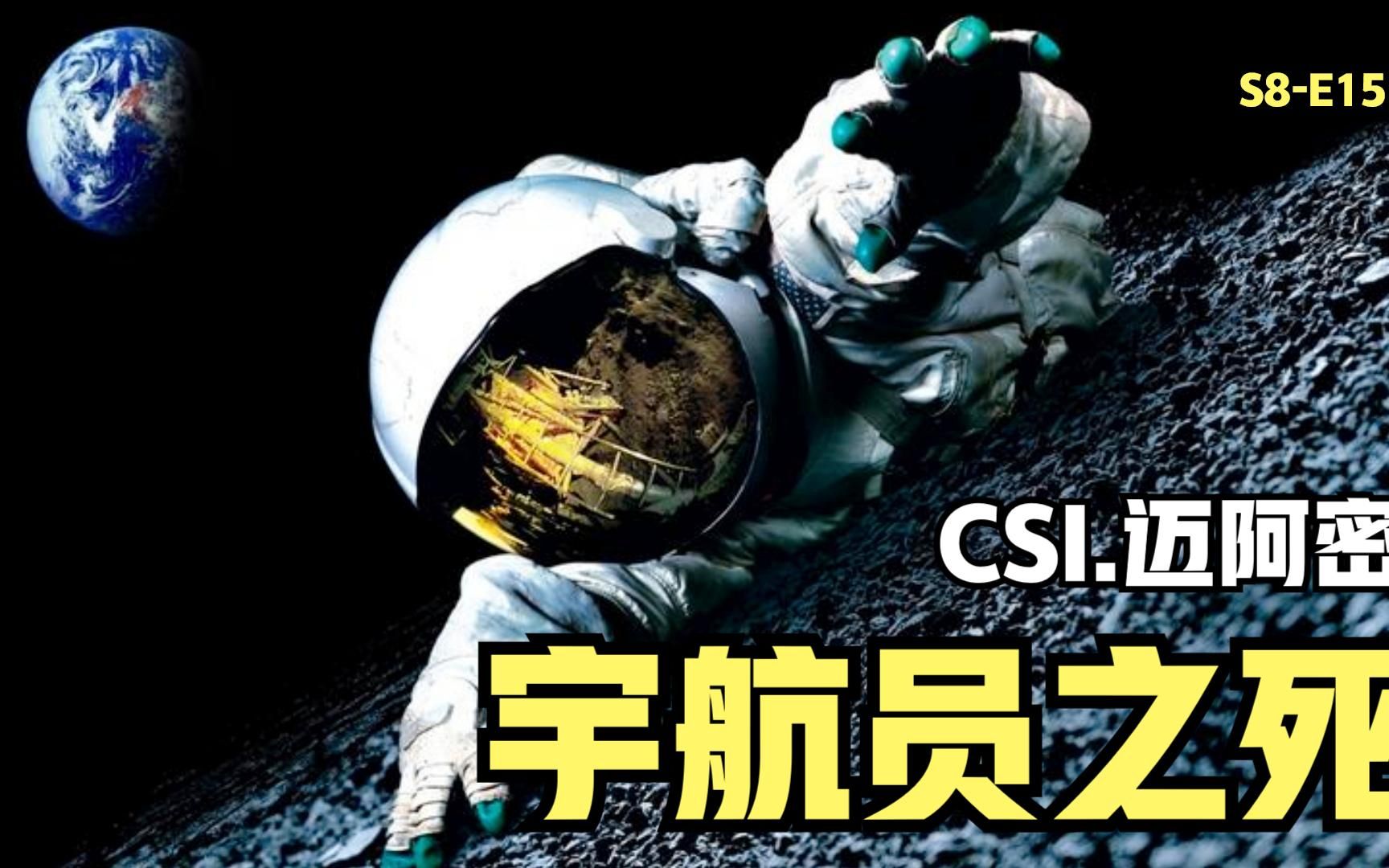 太空突然掉下一个人,宇航员争夺氧气大打出手《CSI迈阿密》哔哩哔哩bilibili