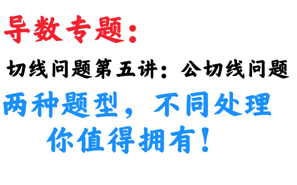 切线问题经典考法:公切线问题哔哩哔哩bilibili