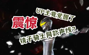 Download Video: 【声真似】拥有镜子骑士声线是种什么体验？你小子真是二次元超人是吧