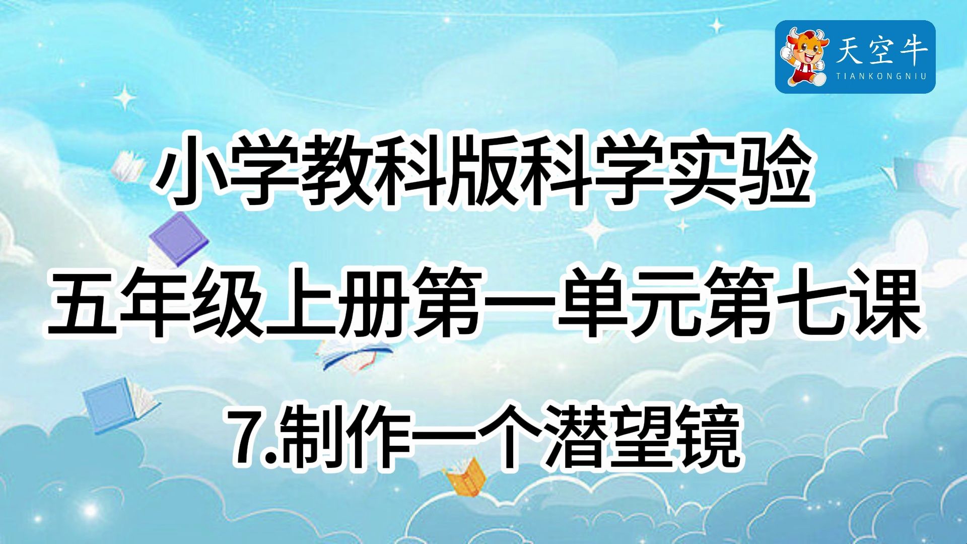 5上1.7 小学教科版科学实验五年级上册第一单元第七课 1.7制作一个潜望镜哔哩哔哩bilibili