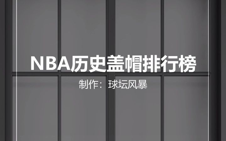 NBA历史盖帽排行榜,第一名无人能超越哔哩哔哩bilibili