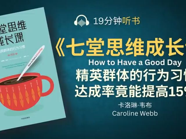 《七堂思维成长课》解析精英群体的行为习惯  遵循麦肯锡内部人士践行的7个行为习惯,打造属于自己的高质量生活哔哩哔哩bilibili