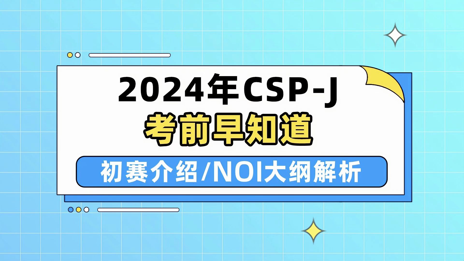 【考前早知道: 2024CSPJ初赛介绍&NOI大纲解析】哔哩哔哩bilibili