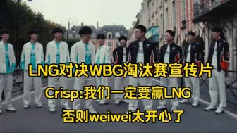 Télécharger la video: S14八强淘汰赛宣传片，Crisp:我们一定要赢LNG，不然weiwei太开心了