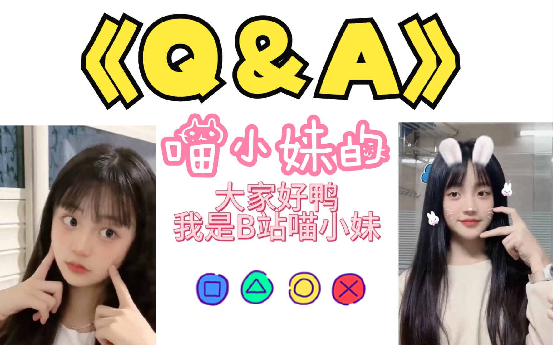 [图]来自火了一波之后的喵小妹~~~喵小妹的Q＆A，开头结尾彩蛋单独发一个视频出来啦