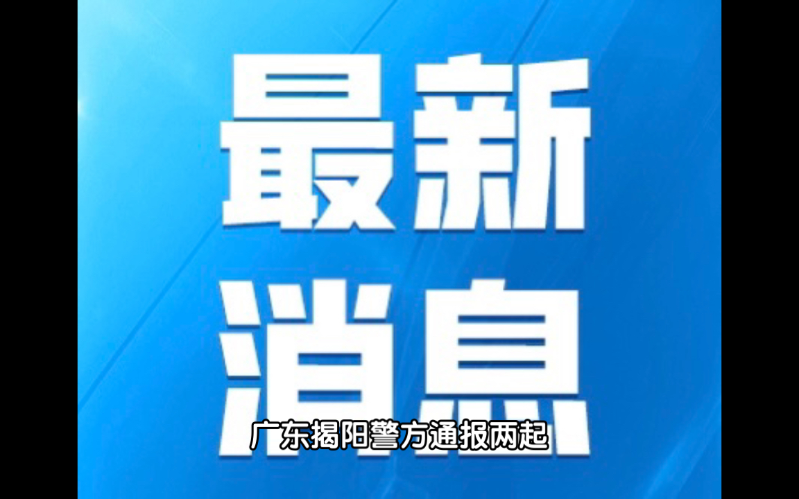 广东揭阳警方通报两起未成年女孩在酒店被性侵案件哔哩哔哩bilibili