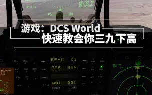 Télécharger la video: [DCS】基础机动.三九下高