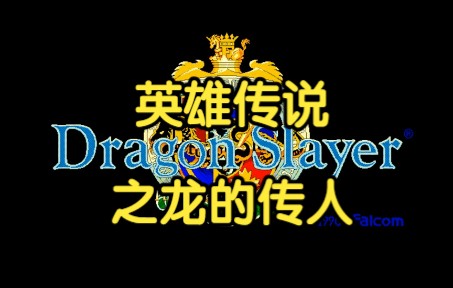 【怀旧游戏系列】天堂鸟1990年汉化游戏《英雄传说之龙的传人》游戏试玩