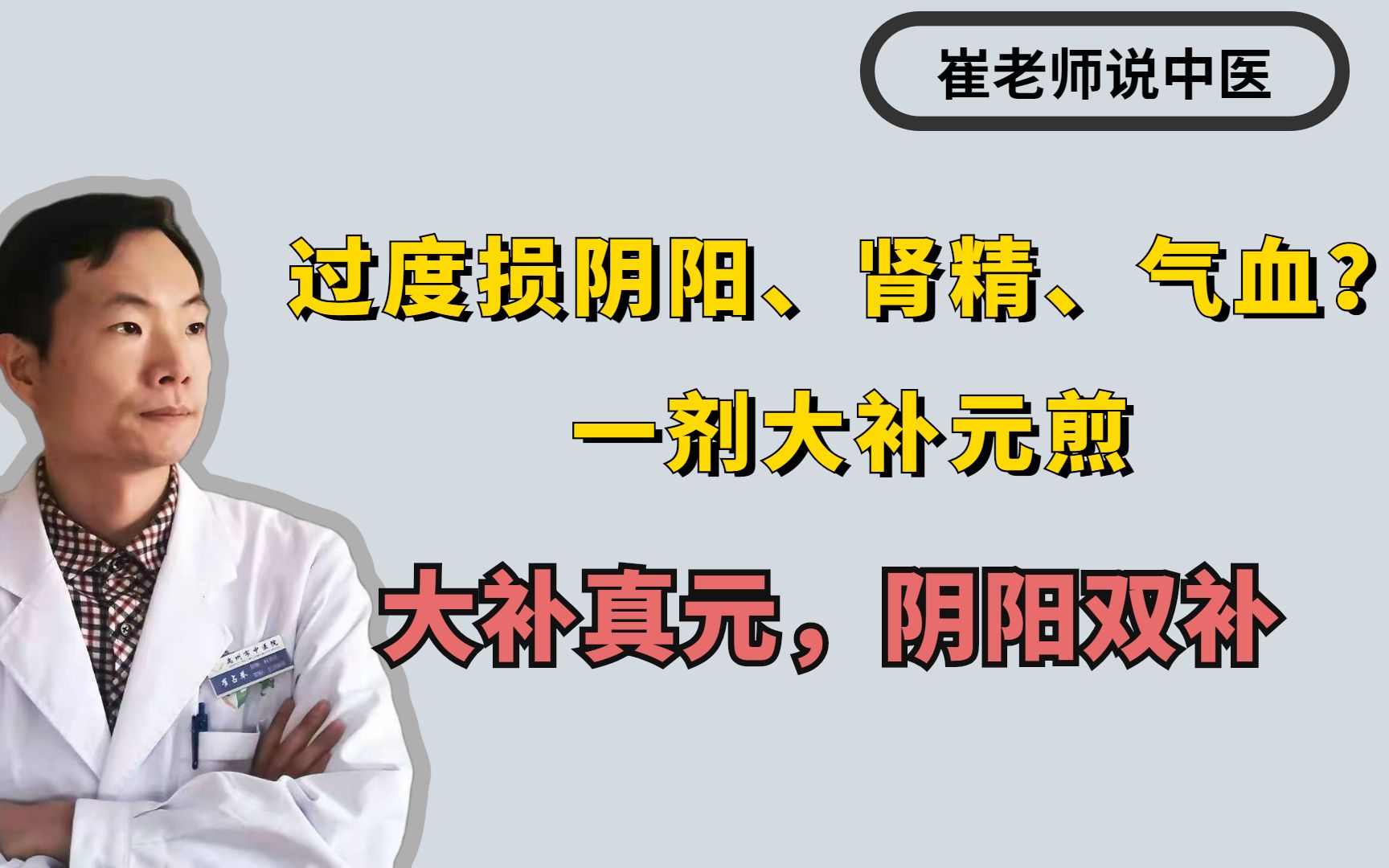 房事过度损阴阳、肾精、气血?一剂大补元煎,大补真元,阴阳双补哔哩哔哩bilibili