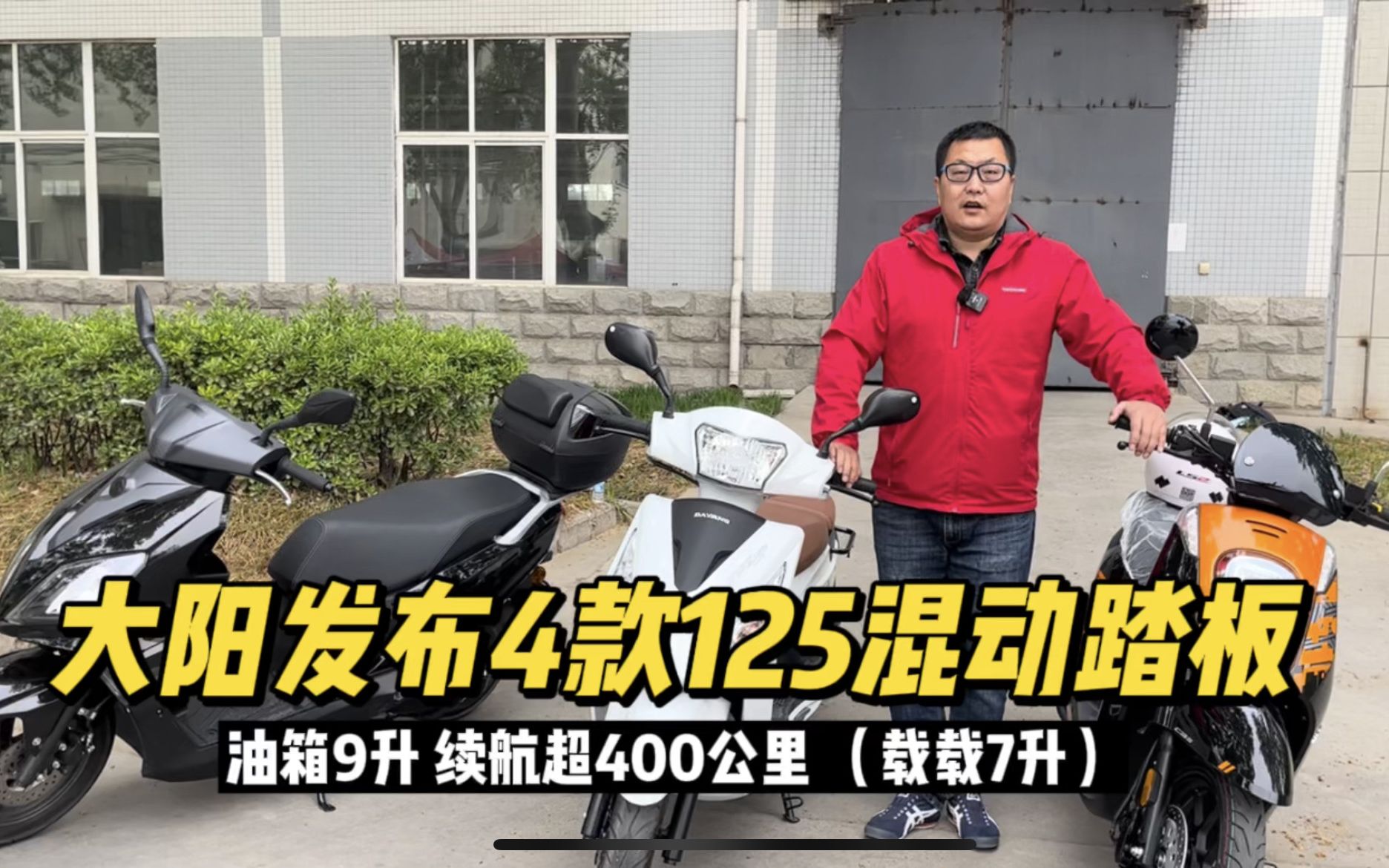 大阳发布4款125混动踏板 试驾体验远超预期 油箱9升 续航400公里哔哩哔哩bilibili