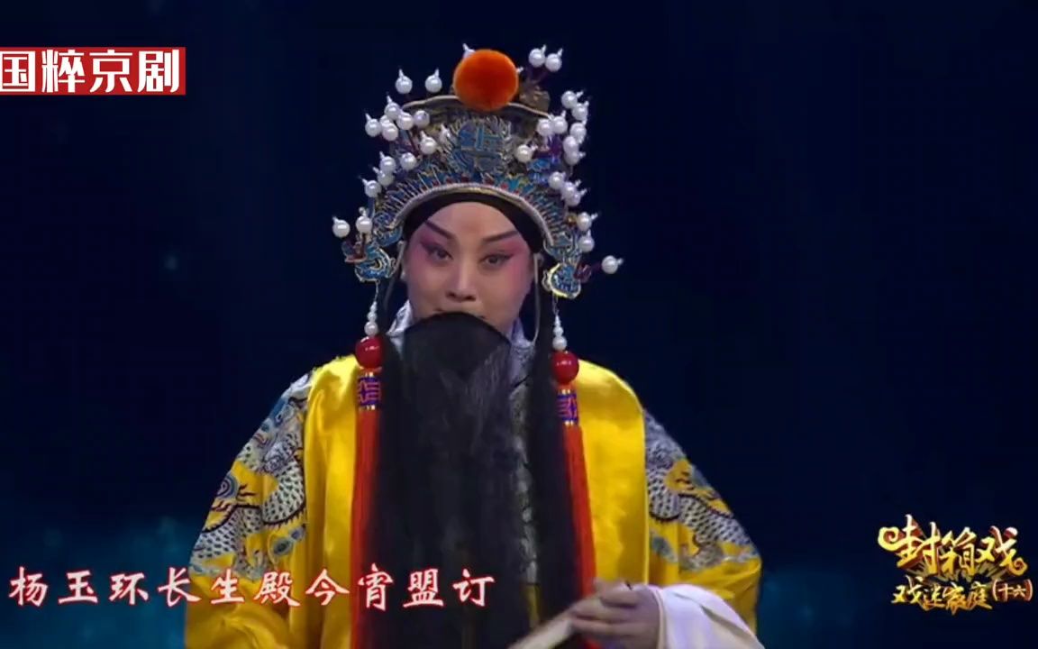 老生演员#赵华反串青衣,青衣演员#王艳在反串老生表演#京剧离《太真