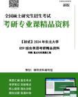 [图]【电子书】2025年+东北大学859综合英语之语言学教程考研精品资料笔记讲义真题库大提纲模拟题