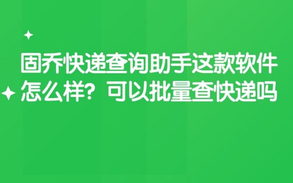 固乔快递批量查询助手一款能能快速查询快递单号软件哔哩哔哩bilibili