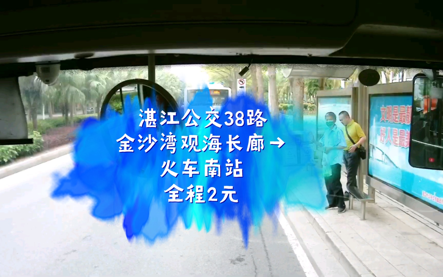 湛江公交38路(金沙湾观海长廊开往火车南站)(外地游客来湛江前往旅游景点的最便捷线路)哔哩哔哩bilibili