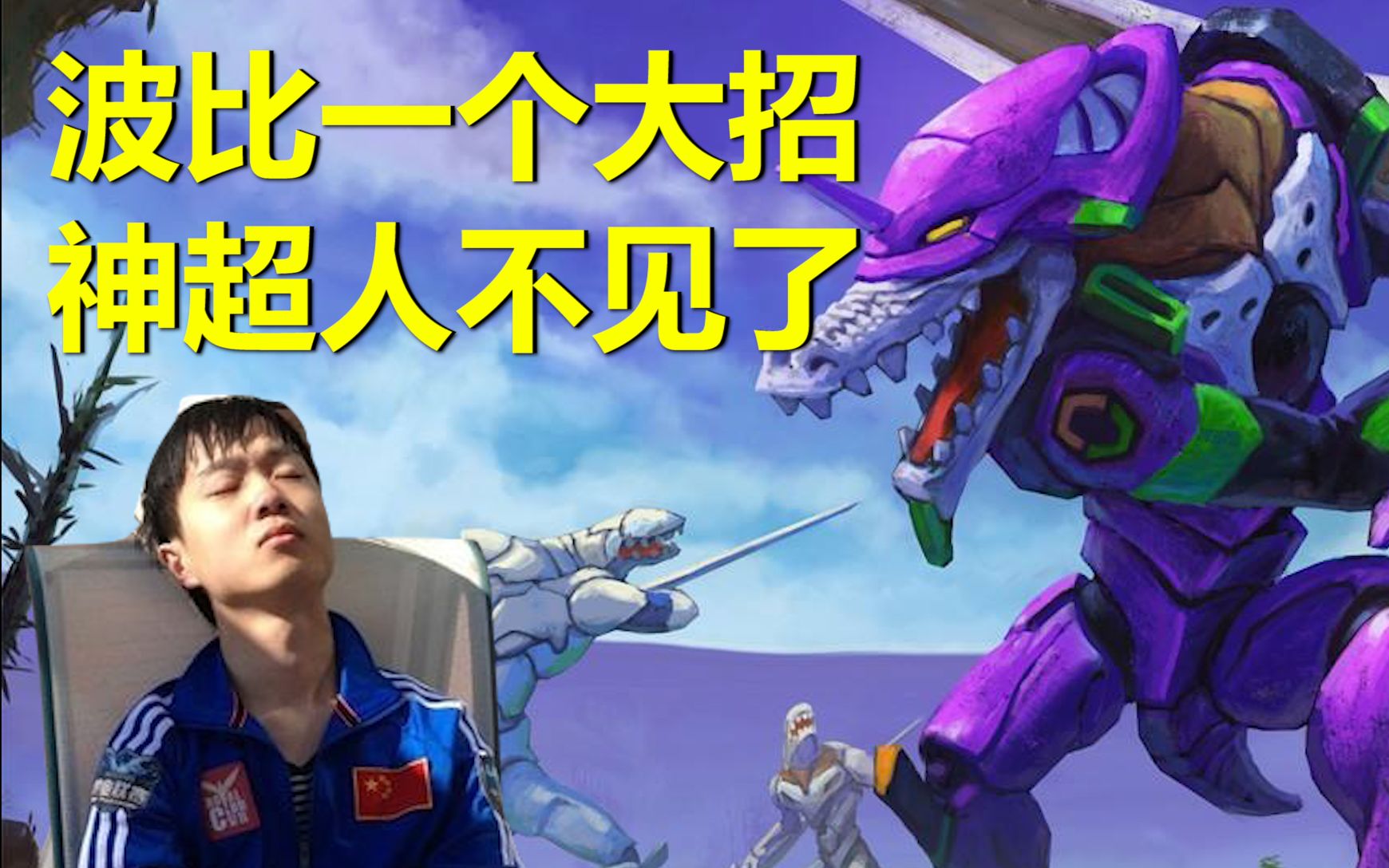 神超鳄鱼:上波吃的亏 我可以给你连吃两次/波比别再锤飞我了