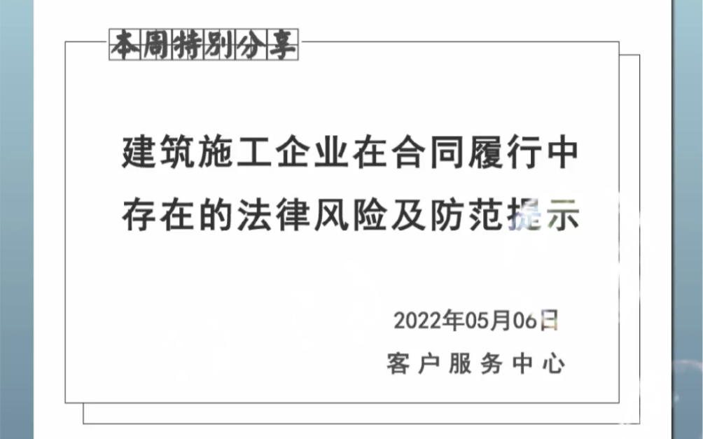 建筑施工企业在合同履行中存在的法律风险及防范提示哔哩哔哩bilibili