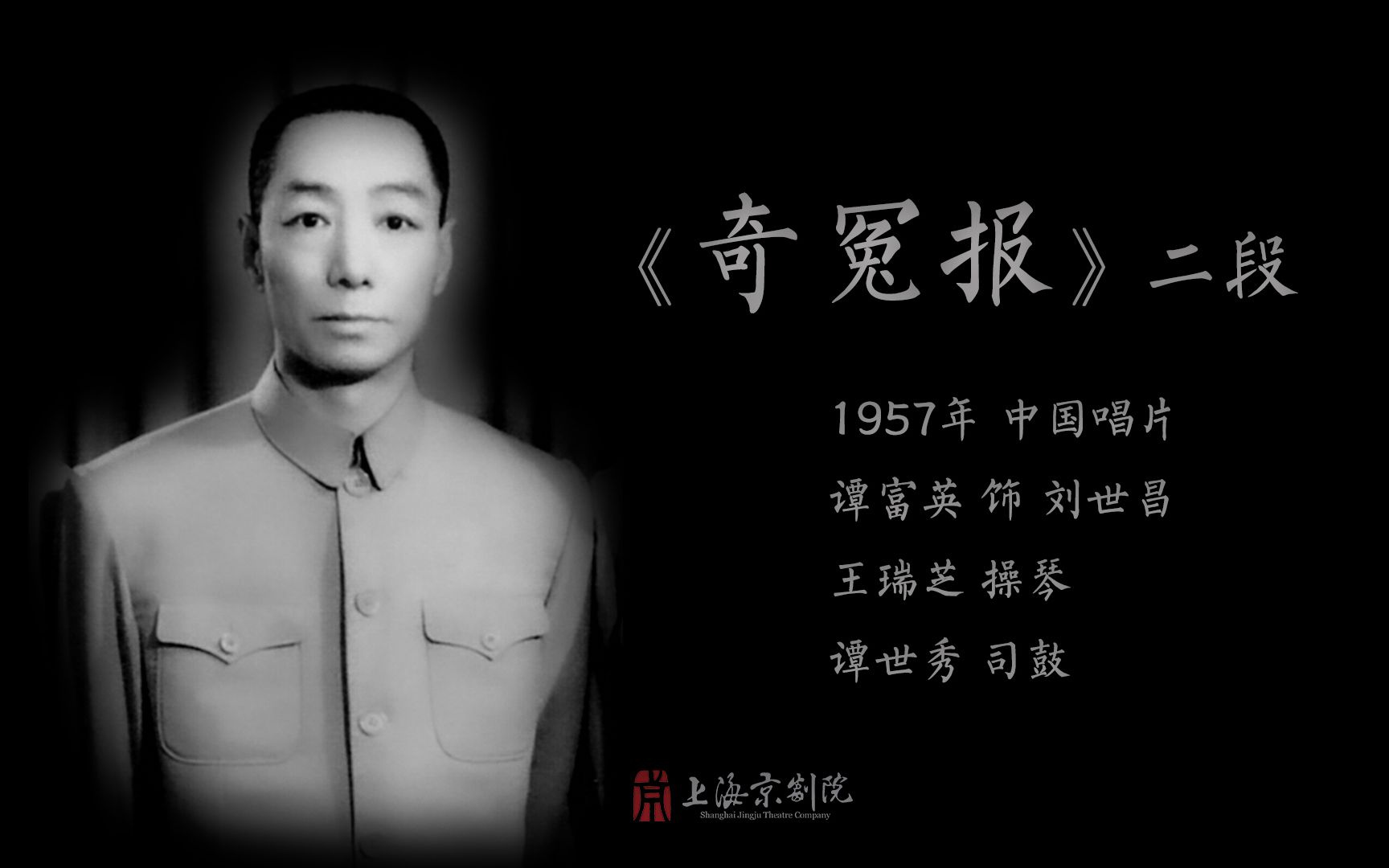 [图]谭富英《奇冤报》二段（1957年 中国唱片）