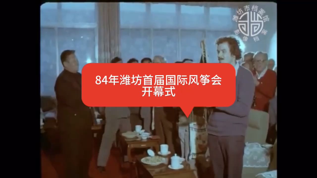 [图]1984年首届潍坊国际风筝会