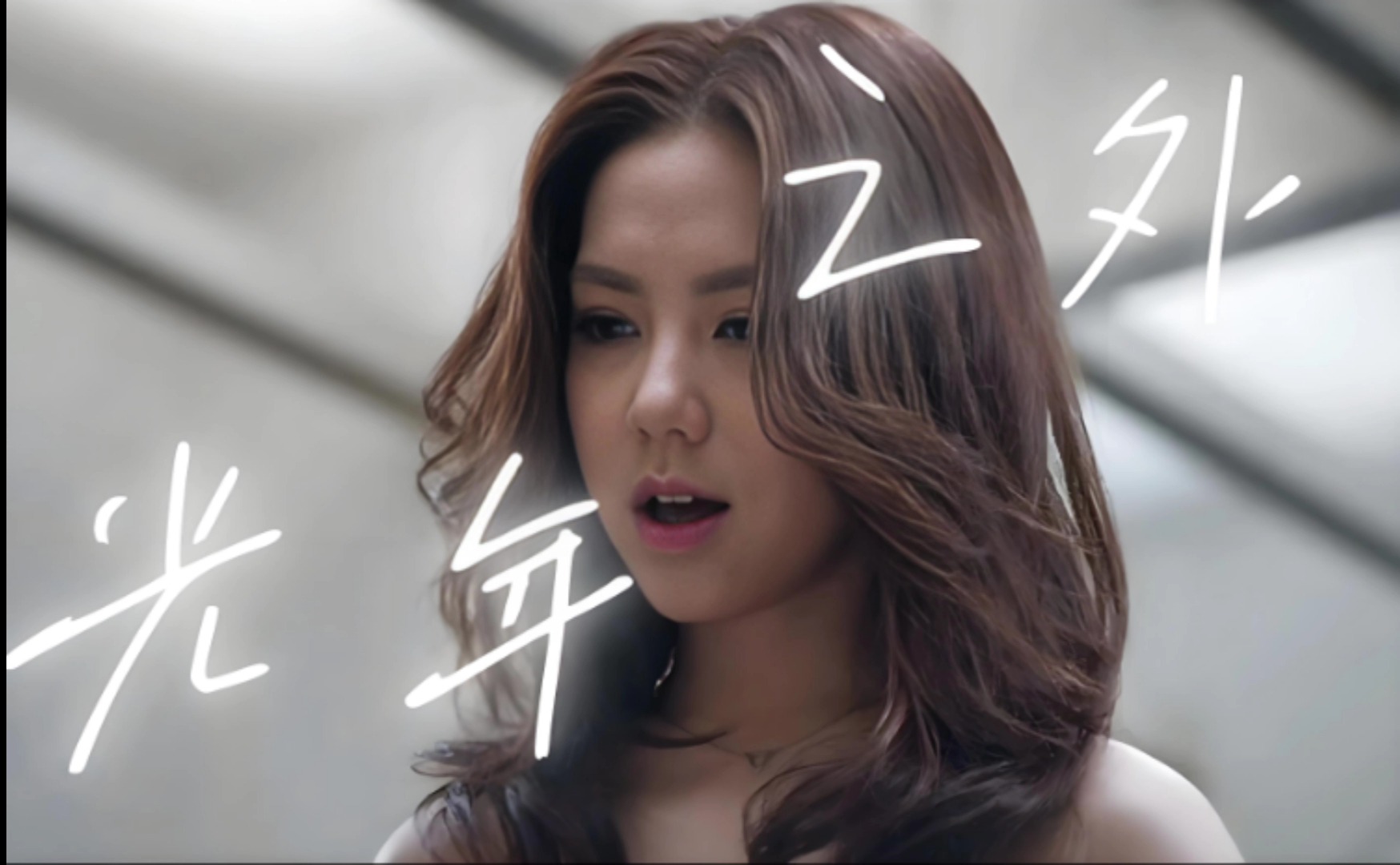 《光年之外》——g.e.m.邓紫棋