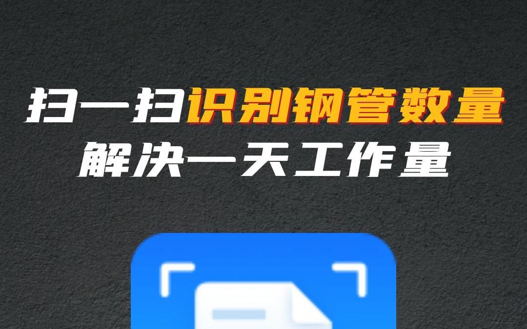 钢管太多数不过来,试试这款神器,拍张照就能一键识别数量#拍照计数 #计数器哔哩哔哩bilibili