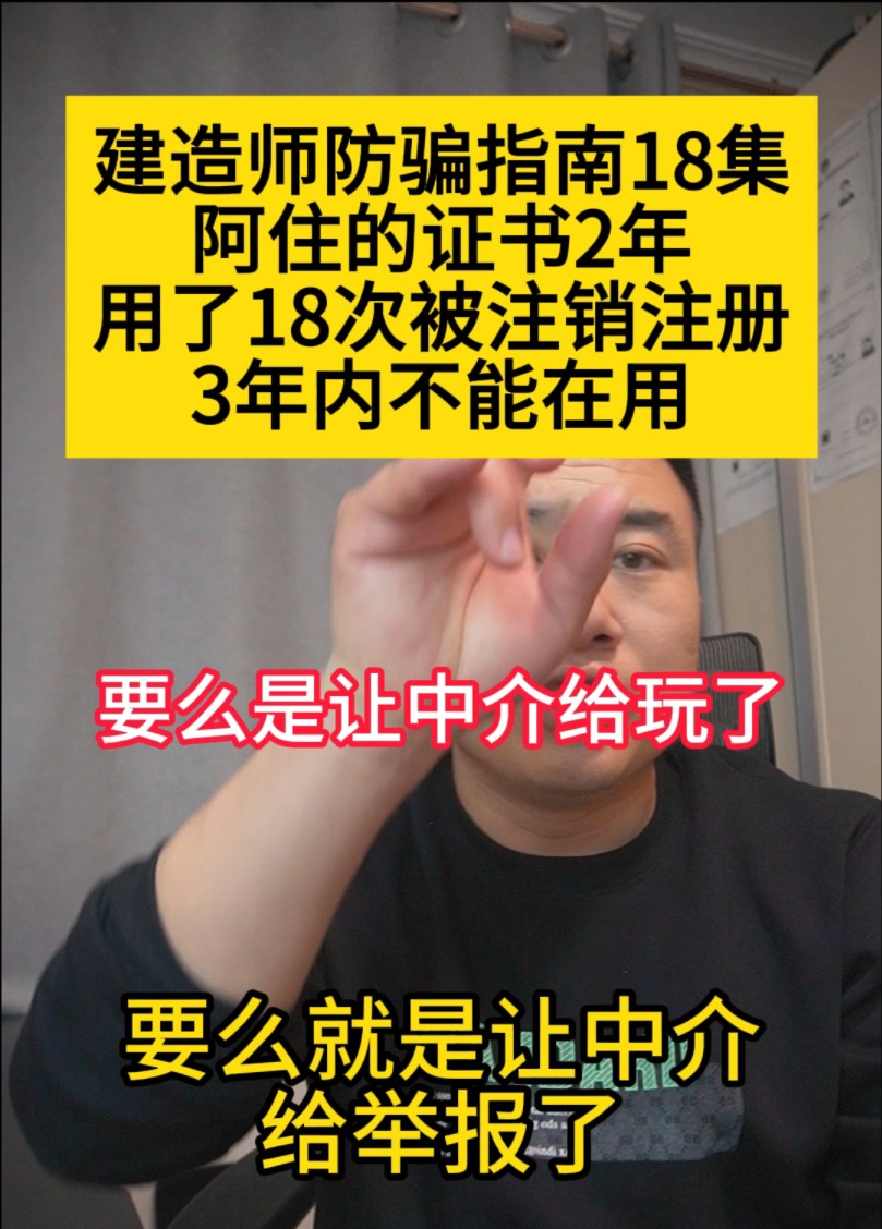 阿住的证书2年用了18次被处罚,注销注册3年内不能继续注册,要么让中介给玩了要么就是让中介给举报了哔哩哔哩bilibili