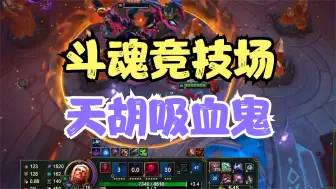 Download Video: 斗魂竞技场！天胡吸血鬼！去质+恶魔之拥+星原之准！